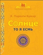 К. Парвати Кумар - Солнце. ТО Я ЕСМЬ