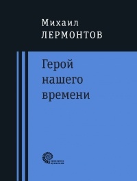 Михаил Лермонтов - Герой нашего времени (сборник)