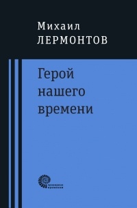 Михаил Лермонтов - Герой нашего времени (сборник)