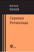 Скрипка Ротшильда: повести и рассказы