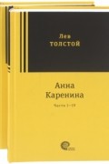 Анна Каренина. В 2-х томах