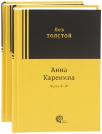 Лев Толстой - Анна Каренина. В 2-х томах