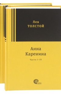 Лев Толстой - Анна Каренина. В 2-х томах