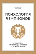 Психология чемпионов. Мышление, приводящее к победе в спорте и жизни