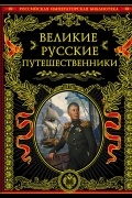 Великие русские путешественники