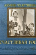 Счастливая Россия
