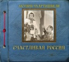 Акунин-Чхартишвили - Счастливая Россия