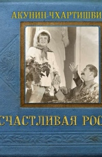 Акунин-Чхартишвили - Счастливая Россия