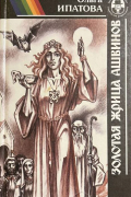 Ольга Ипатова - Золотая жрица Ашвинов