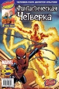 без автора - Фантастическая четвёрка. 2005 год. №50