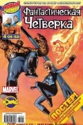 без автора - Фантастическая четвёрка. 2005 год. №52