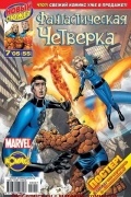 без автора - Фантастическая четвёрка. 2005 год. №55