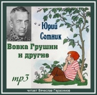 Юрий Сотник - Вовка Грушин и другие (сборник)