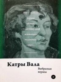 Катры Вала - Выбраныя вершы