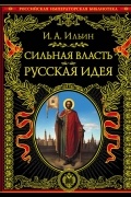 Сильная власть. Русская идея