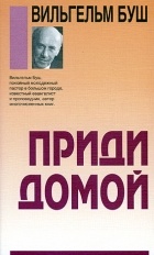 Вильгельм Буш - Приди домой