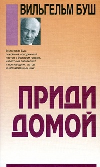 Вильгельм Буш - Приди домой
