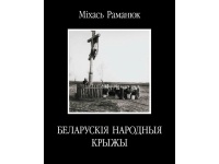 Міхась Раманюк - Беларускія народныя крыжы