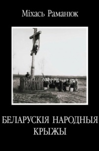 Беларускія народныя крыжы