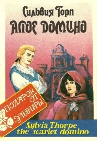 Сильвия Торп - Алое домино