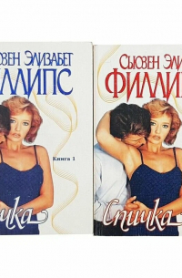 Сьюзен Элизабет Филлипс - Спичка. В 2 книгах