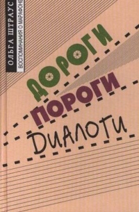 Дороги. Пороги. Диалоги
