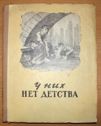  - У них нет детства
