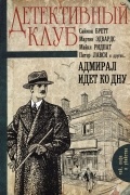 Детективный клуб - Адмирал идет ко дну