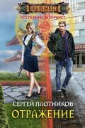 Сергей Плотников - Отражение