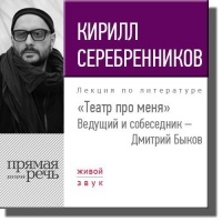 Кирилл Серебренников - Кирилл Серебренников. Театр про меня