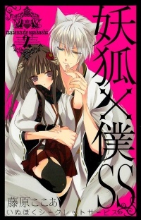 Fujiwara Cocoa - 妖狐×僕SS (2) / Youko x Boku SS