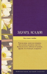 Эдуард Асадов - Все стихи о любви