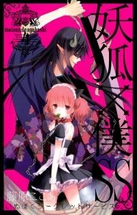 Fujiwara Cocoa - 妖狐×僕SS (4) / Youko x Boku SS