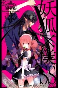 Fujiwara Cocoa - 妖狐×僕SS (4) / Youko x Boku SS