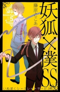 Fujiwara Cocoa - 妖狐×僕SS (5) / Youko x Boku SS