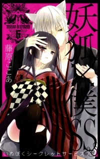 Fujiwara Cocoa - 妖狐×僕SS (6) / Youko x Boku SS