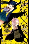 妖狐×僕SS (7) / Youko x Boku SS