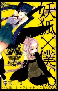 Fujiwara Cocoa - 妖狐×僕SS (7) / Youko x Boku SS
