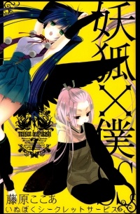 Fujiwara Cocoa - 妖狐×僕SS (7) / Youko x Boku SS