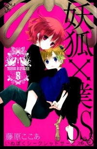 Fujiwara Cocoa - 妖狐×僕SS (8) / Youko x Boku SS