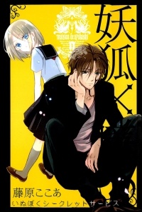 Fujiwara Cocoa - 妖狐×僕SS (9) / Youko x Boku SS