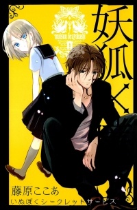 Fujiwara Cocoa - 妖狐×僕SS (9) / Youko x Boku SS