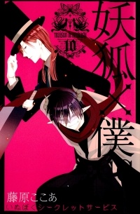 Fujiwara Cocoa - 妖狐×僕SS (10) / Youko x Boku SS