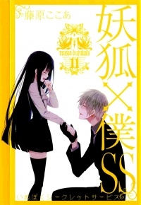 Fujiwara Cocoa - 妖狐×僕SS (11) / Youko x Boku SS