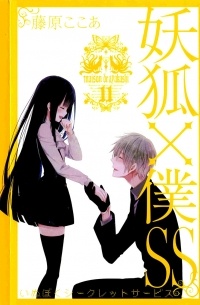 Fujiwara Cocoa - 妖狐×僕SS (11) / Youko x Boku SS