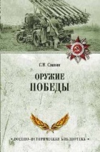Станислав Славин - Оружие Победы