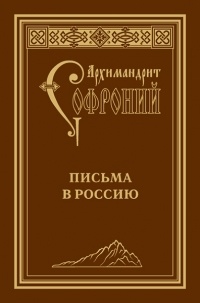 Софроний (Сахаров) - Письма в Россию