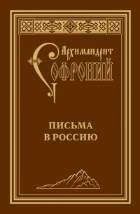Софроний (Сахаров) - Письма в Россию