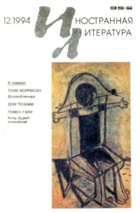 без автора - «Иностранная литература» №12 (1994)