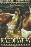 Клеопатра